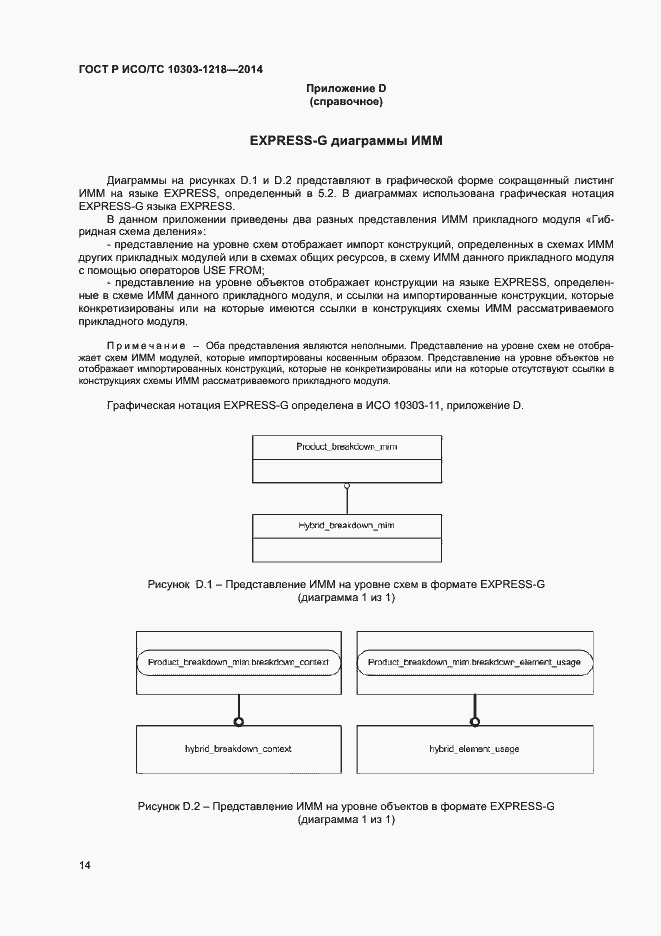 Страница 18 ГОСТ Р ИСО/ТС 10303-1218-2014