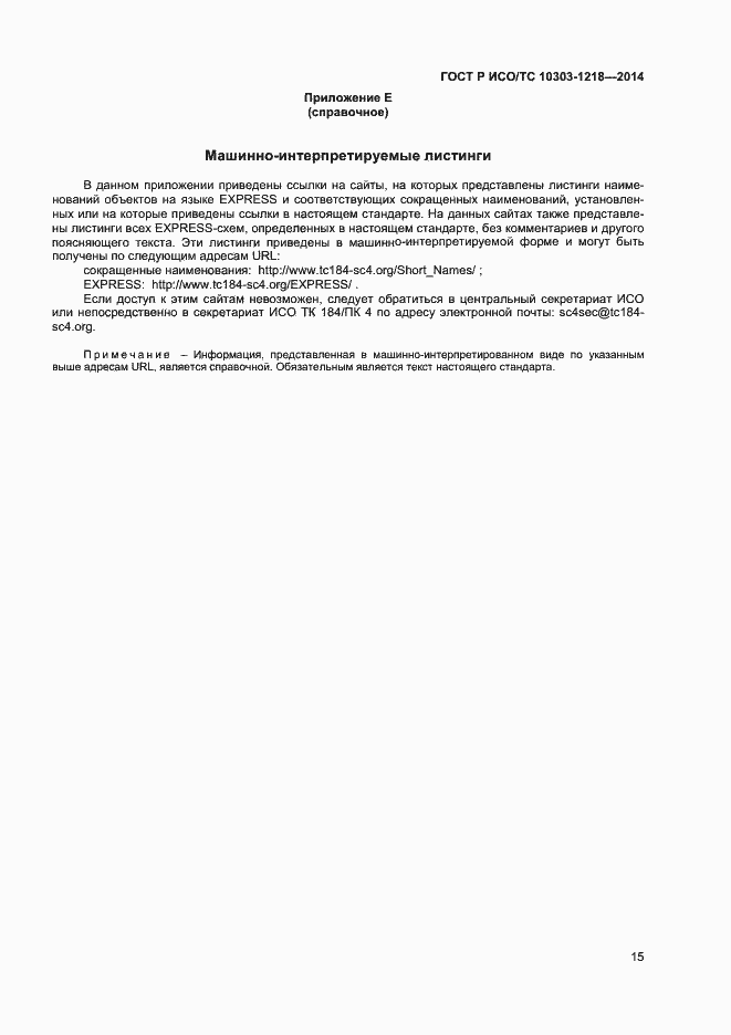 Страница 19 ГОСТ Р ИСО/ТС 10303-1218-2014