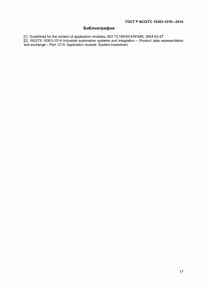 Страница 21 ГОСТ Р ИСО/ТС 10303-1218-2014