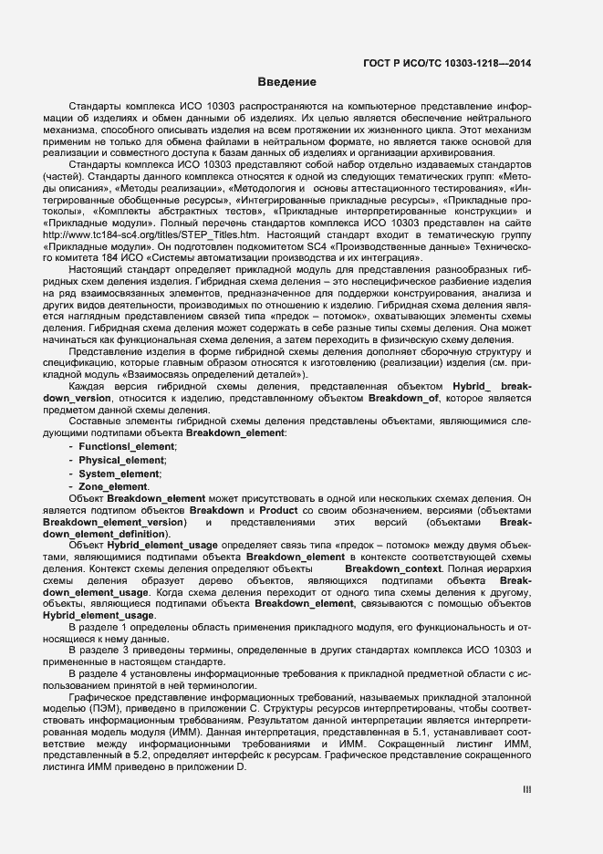 Страница 3 ГОСТ Р ИСО/ТС 10303-1218-2014