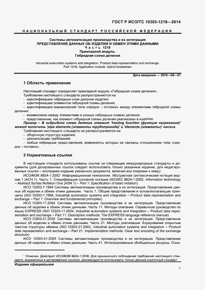 Страница 5 ГОСТ Р ИСО/ТС 10303-1218-2014