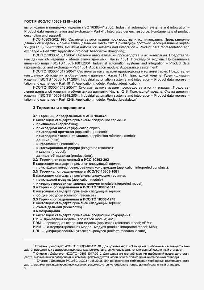 Страница 6 ГОСТ Р ИСО/ТС 10303-1218-2014