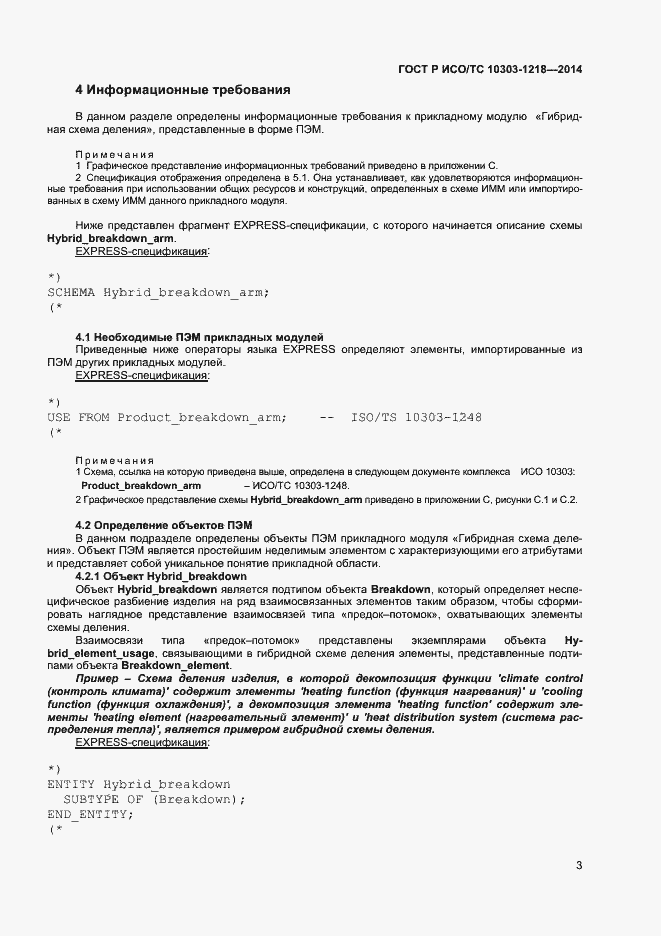 Страница 7 ГОСТ Р ИСО/ТС 10303-1218-2014