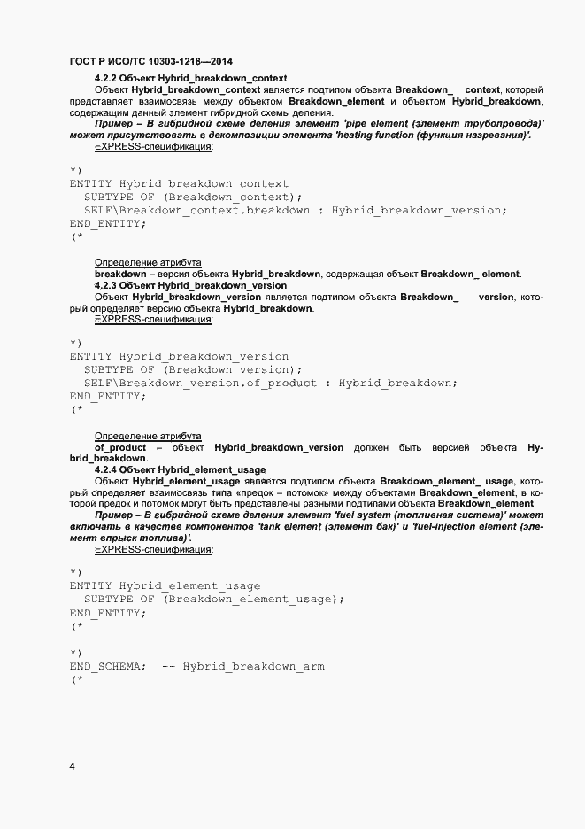 Страница 8 ГОСТ Р ИСО/ТС 10303-1218-2014