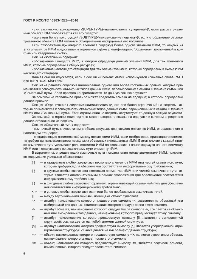 Страница 10 ГОСТ Р ИСО/ТС 10303-1228-2016