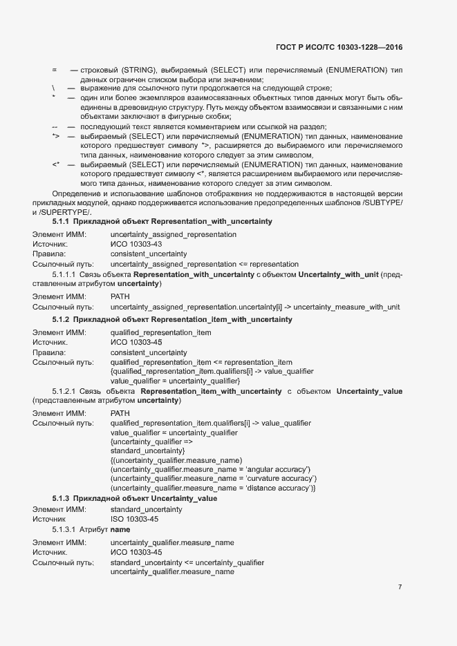 Страница 11 ГОСТ Р ИСО/ТС 10303-1228-2016