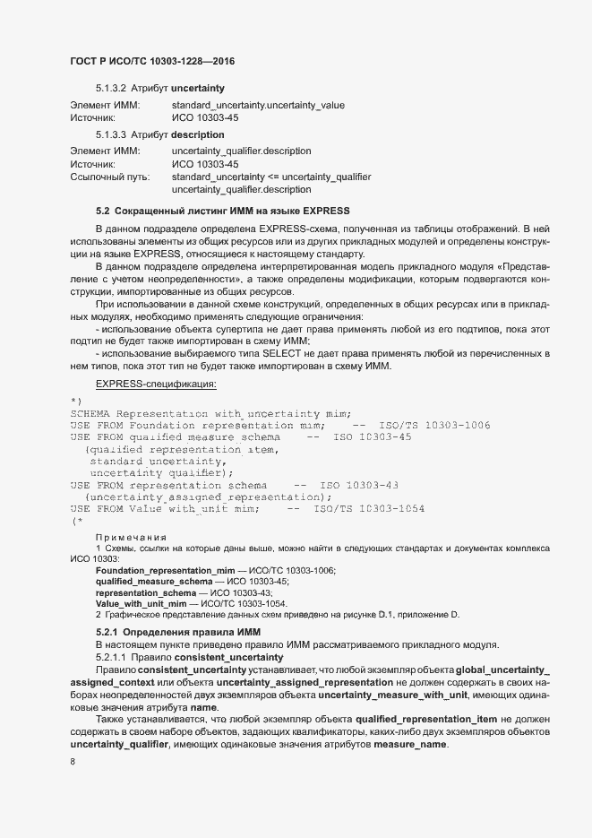 Страница 12 ГОСТ Р ИСО/ТС 10303-1228-2016
