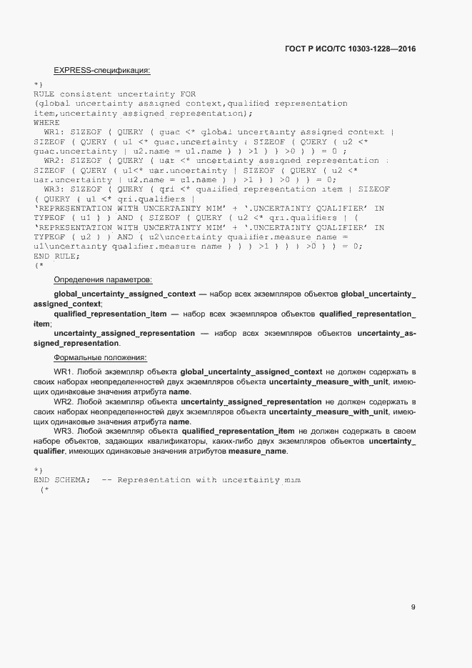 Страница 13 ГОСТ Р ИСО/ТС 10303-1228-2016