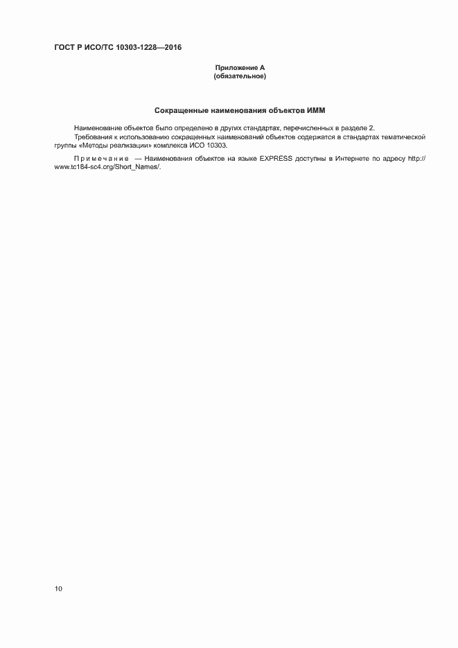 Страница 14 ГОСТ Р ИСО/ТС 10303-1228-2016