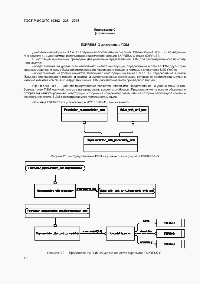 Страница 16 ГОСТ Р ИСО/ТС 10303-1228-2016