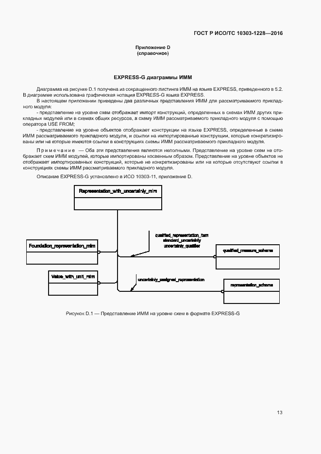 Страница 17 ГОСТ Р ИСО/ТС 10303-1228-2016