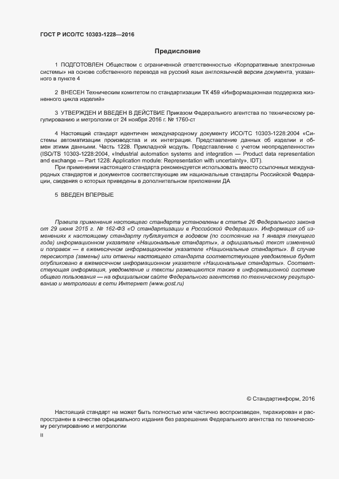 Страница 2 ГОСТ Р ИСО/ТС 10303-1228-2016