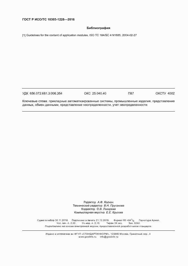 Страница 20 ГОСТ Р ИСО/ТС 10303-1228-2016