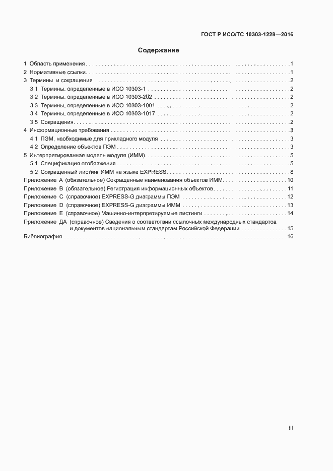 Страница 3 ГОСТ Р ИСО/ТС 10303-1228-2016