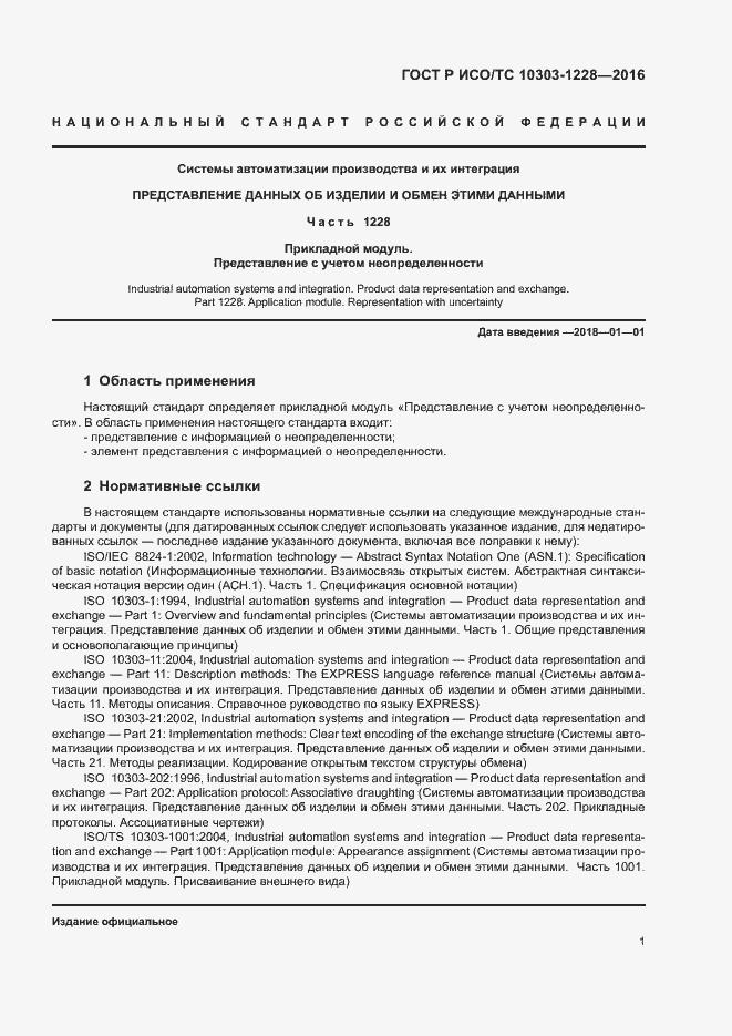 Страница 5 ГОСТ Р ИСО/ТС 10303-1228-2016