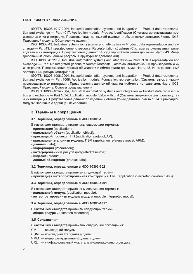 Страница 6 ГОСТ Р ИСО/ТС 10303-1228-2016