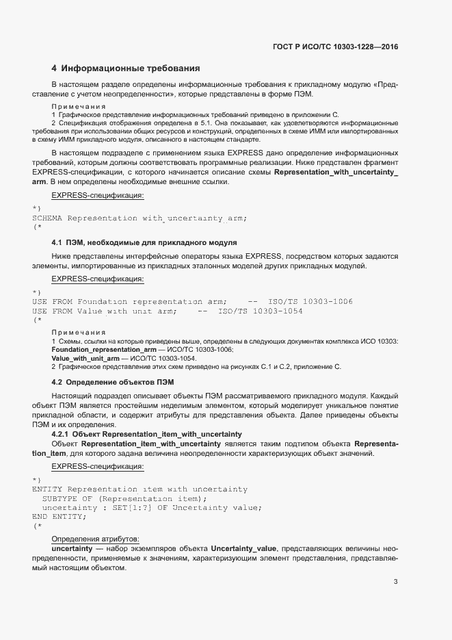 Страница 7 ГОСТ Р ИСО/ТС 10303-1228-2016