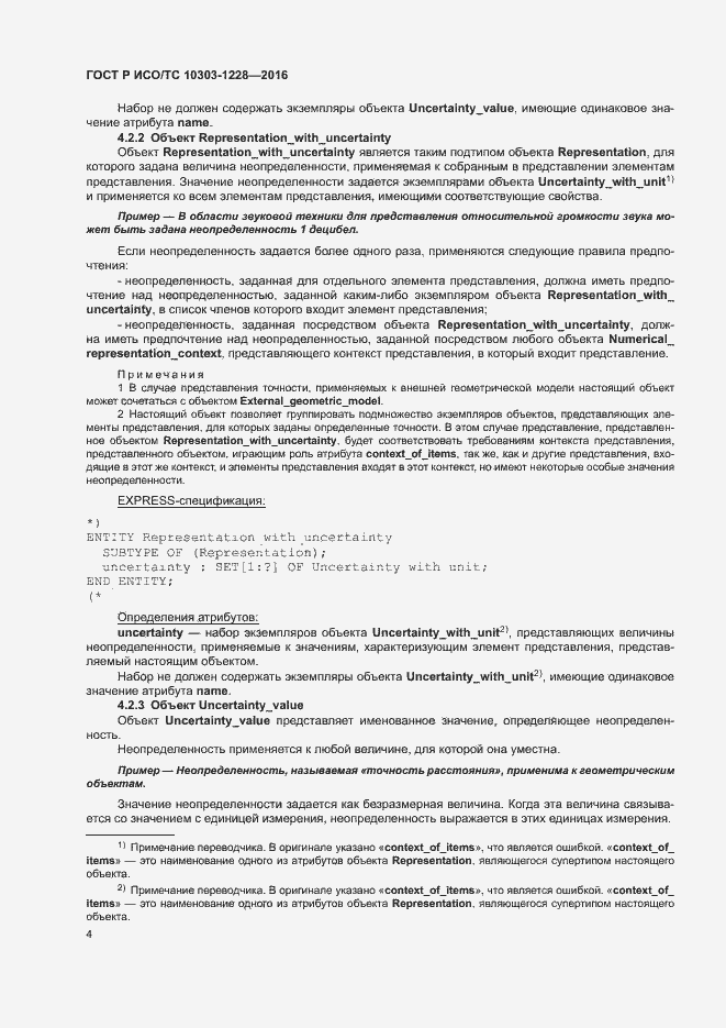 Страница 8 ГОСТ Р ИСО/ТС 10303-1228-2016