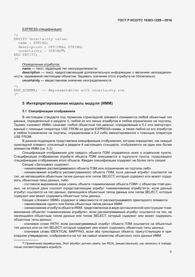 Страница 9 ГОСТ Р ИСО/ТС 10303-1228-2016