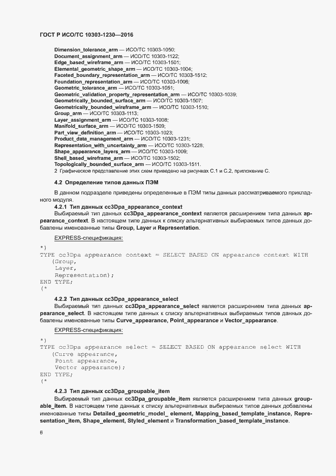 Страница 10 ГОСТ Р ИСО/ТС 10303-1230-2016