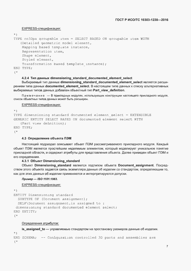 Страница 11 ГОСТ Р ИСО/ТС 10303-1230-2016