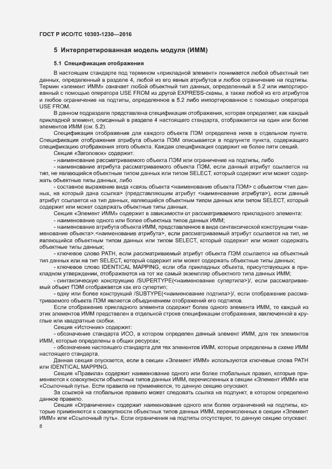 Страница 12 ГОСТ Р ИСО/ТС 10303-1230-2016