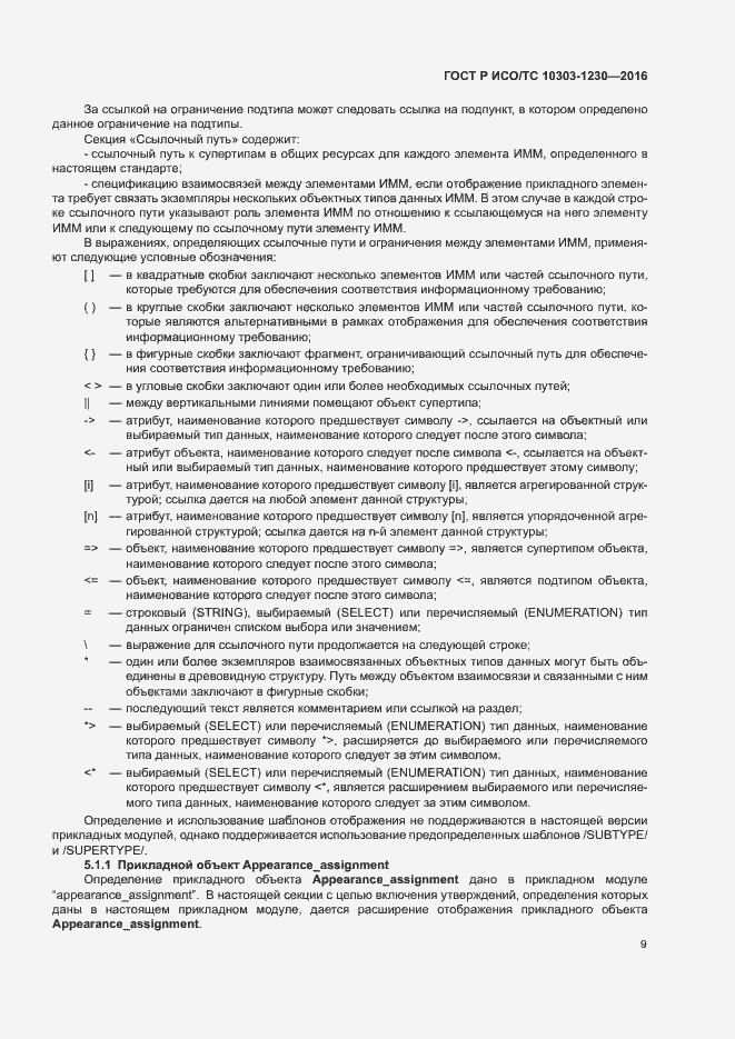 Страница 13 ГОСТ Р ИСО/ТС 10303-1230-2016