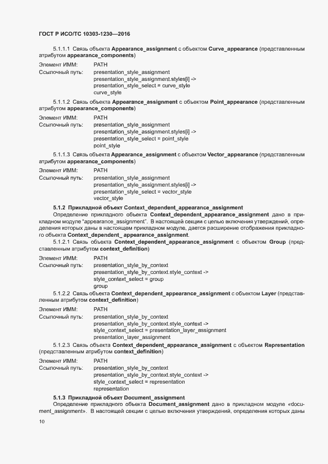 Страница 14 ГОСТ Р ИСО/ТС 10303-1230-2016