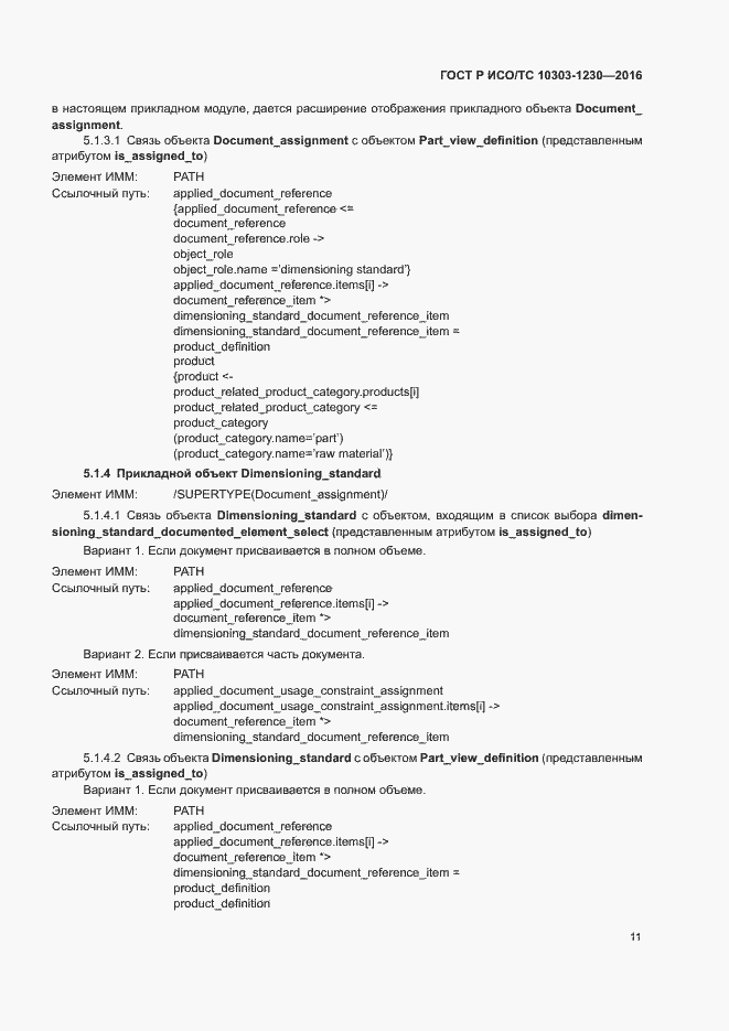 Страница 15 ГОСТ Р ИСО/ТС 10303-1230-2016