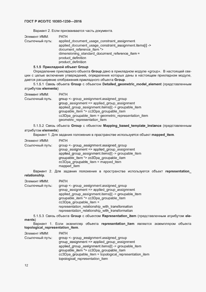 Страница 16 ГОСТ Р ИСО/ТС 10303-1230-2016
