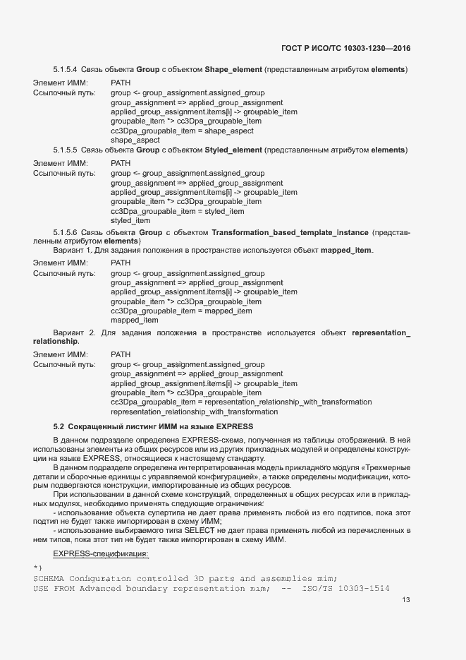 Страница 17 ГОСТ Р ИСО/ТС 10303-1230-2016