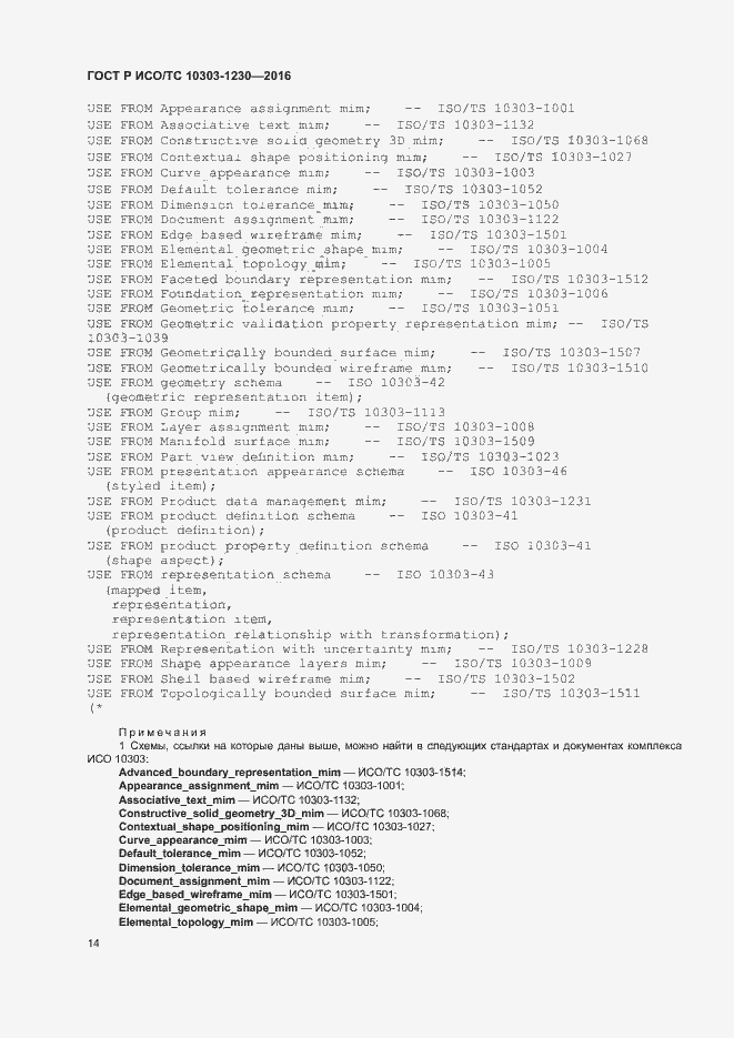 Страница 18 ГОСТ Р ИСО/ТС 10303-1230-2016