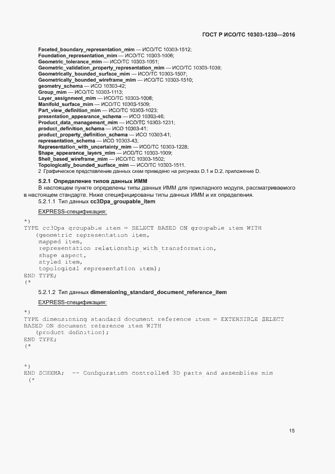 Страница 19 ГОСТ Р ИСО/ТС 10303-1230-2016