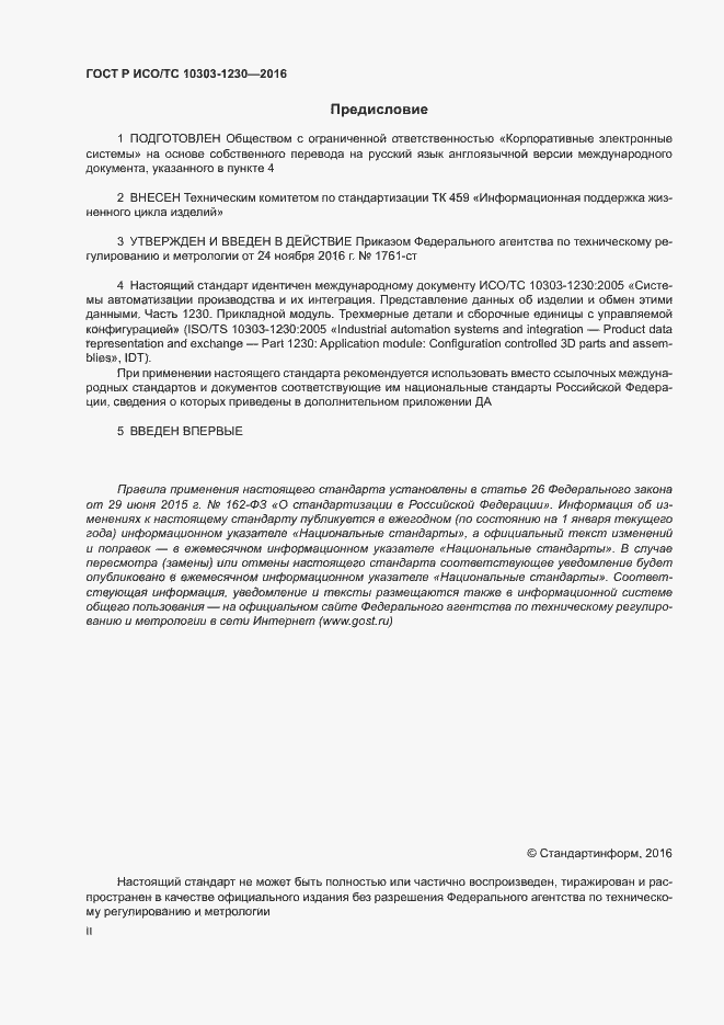 Страница 2 ГОСТ Р ИСО/ТС 10303-1230-2016