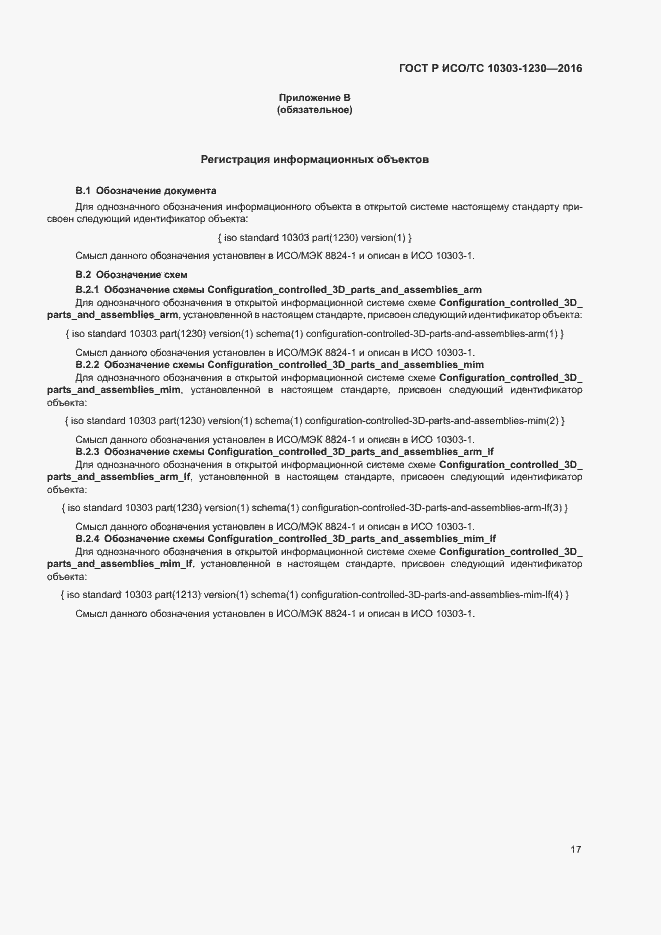 Страница 21 ГОСТ Р ИСО/ТС 10303-1230-2016