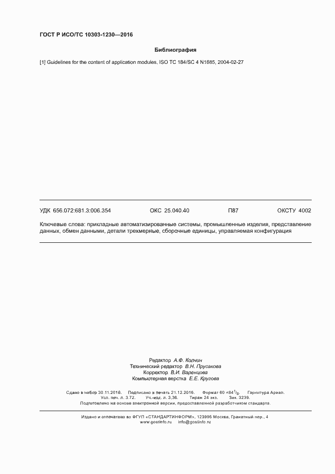 Страница 32 ГОСТ Р ИСО/ТС 10303-1230-2016