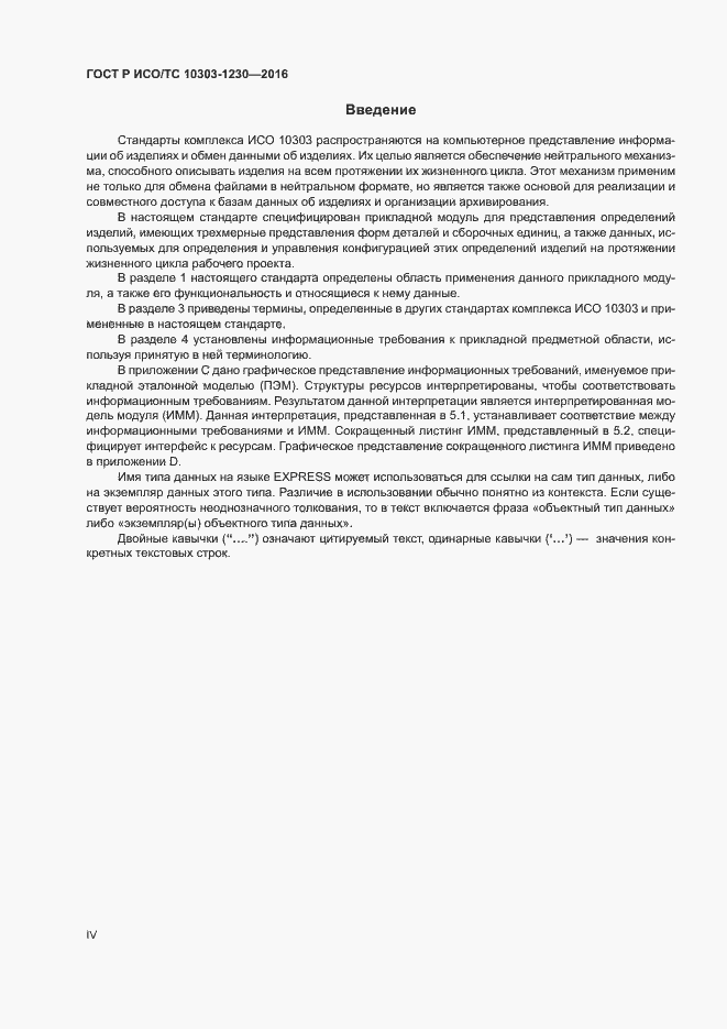 Страница 4 ГОСТ Р ИСО/ТС 10303-1230-2016
