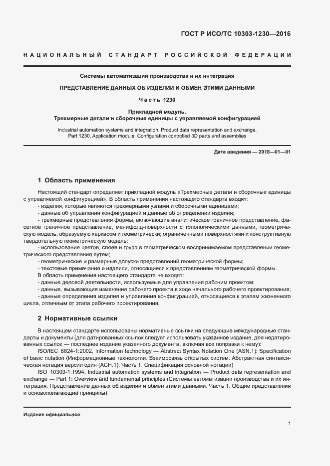 Страница 5 ГОСТ Р ИСО/ТС 10303-1230-2016