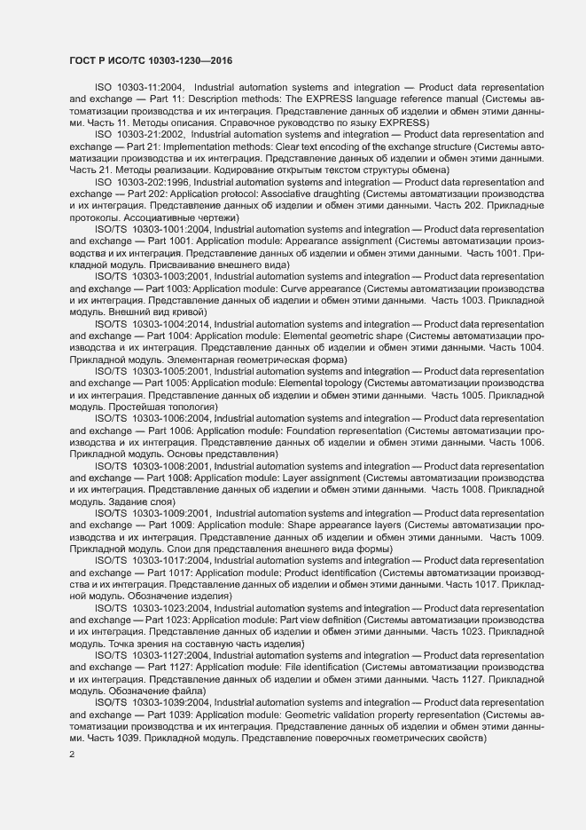 Страница 6 ГОСТ Р ИСО/ТС 10303-1230-2016