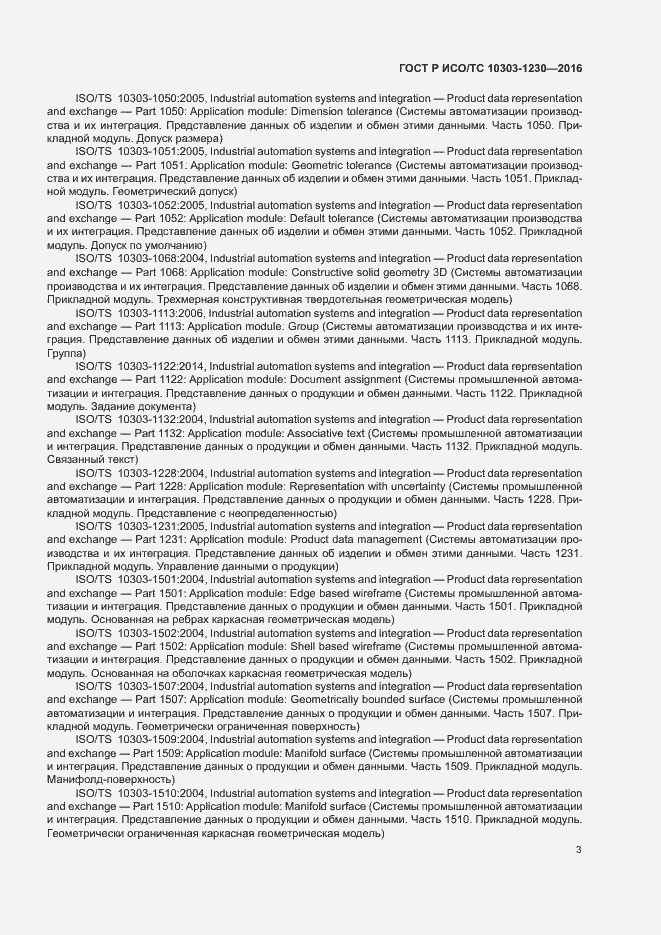 Страница 7 ГОСТ Р ИСО/ТС 10303-1230-2016