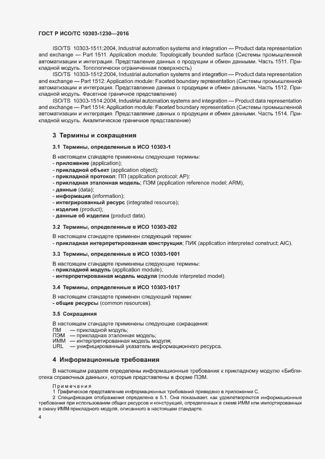 Страница 8 ГОСТ Р ИСО/ТС 10303-1230-2016