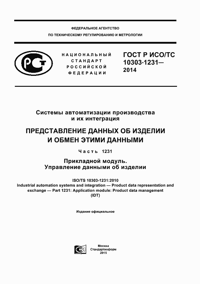 Страница 1 ГОСТ Р ИСО/ТС 10303-1231-2014