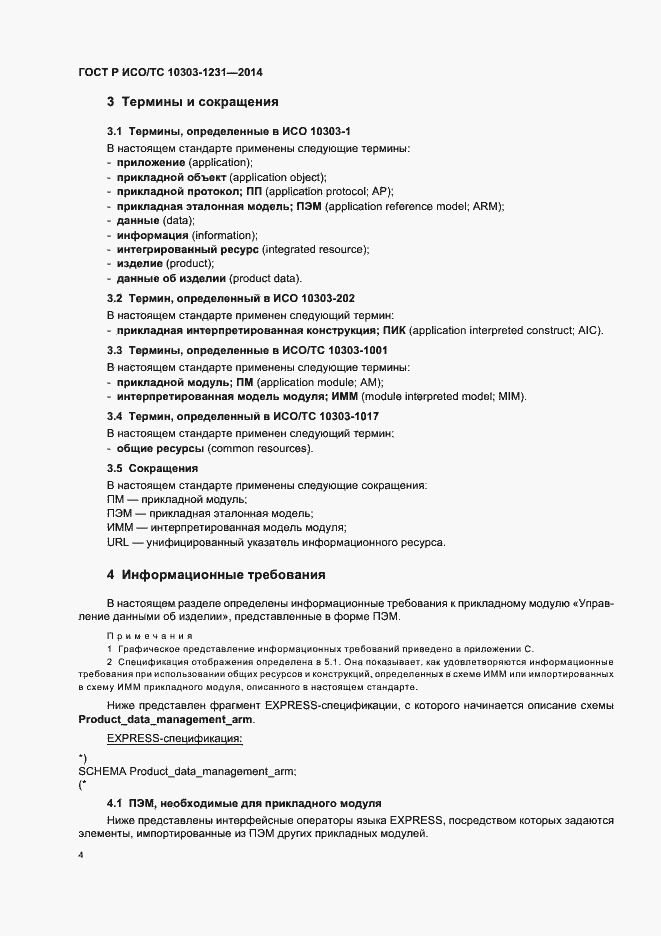 Страница 10 ГОСТ Р ИСО/ТС 10303-1231-2014