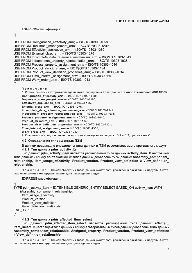 Страница 11 ГОСТ Р ИСО/ТС 10303-1231-2014