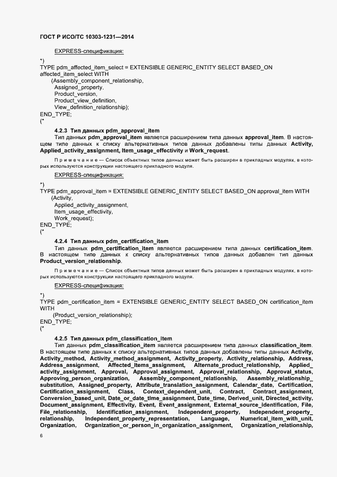 Страница 12 ГОСТ Р ИСО/ТС 10303-1231-2014