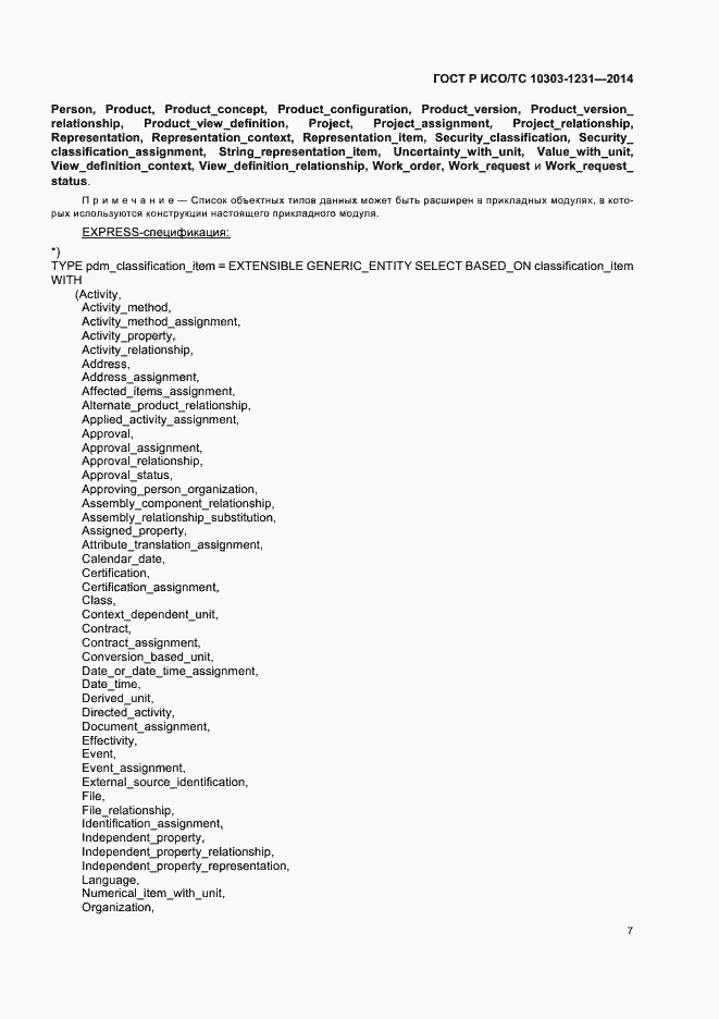 Страница 13 ГОСТ Р ИСО/ТС 10303-1231-2014