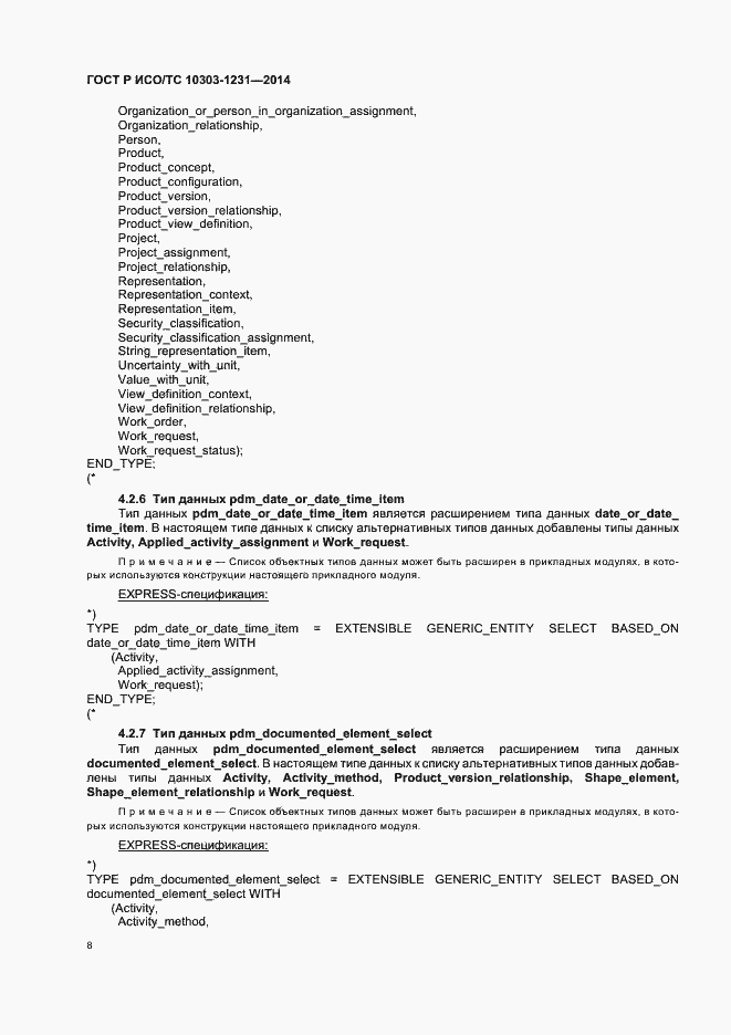 Страница 14 ГОСТ Р ИСО/ТС 10303-1231-2014