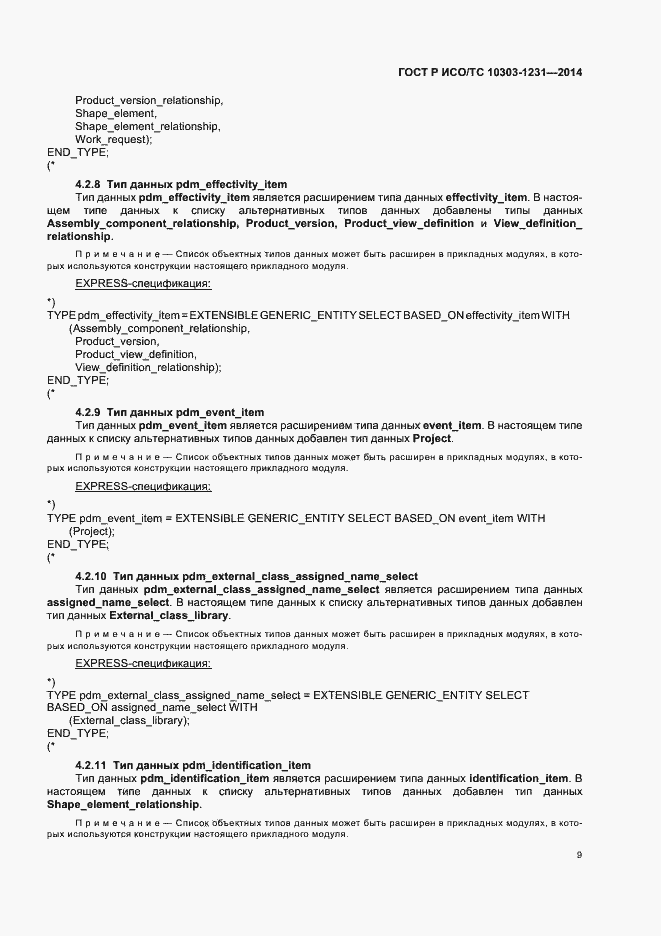 Страница 15 ГОСТ Р ИСО/ТС 10303-1231-2014