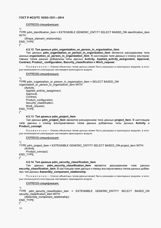 Страница 16 ГОСТ Р ИСО/ТС 10303-1231-2014