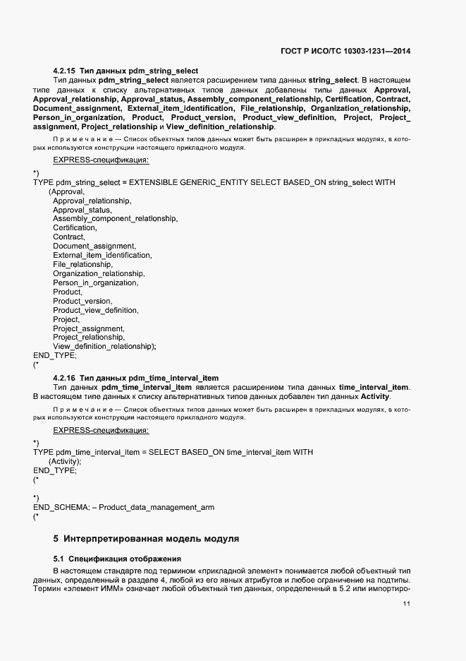 Страница 17 ГОСТ Р ИСО/ТС 10303-1231-2014